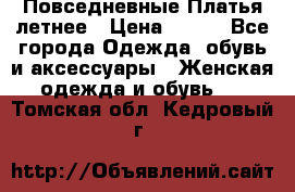 Повседневные Платья летнее › Цена ­ 800 - Все города Одежда, обувь и аксессуары » Женская одежда и обувь   . Томская обл.,Кедровый г.